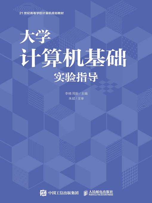 Title details for 大学计算机基础实验指导 by 李楠 - Available